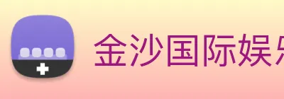 金沙国际娱乐城 Logo